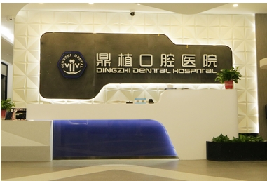上海牙医哪个医院比较好?排名前五实力估算!鼎植争取做到前二名!