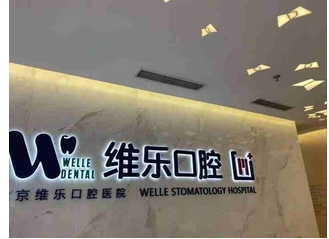 上海牙医哪个医院比较好?排名前五实力估算!鼎植争取做到前二名!