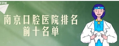 南京比较靠谱的牙科诊所有哪些?认准这几家实力口碑一体的诊所准没错!