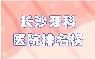 长沙哪个口腔医院便宜?这些家牙科看牙好,收费标准低!