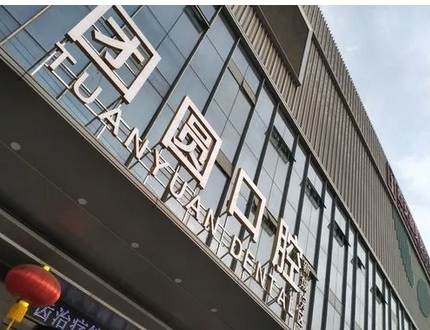 成都口腔专科医院哪家好?正规且性价比高的牙科全攻略!市民都好评~