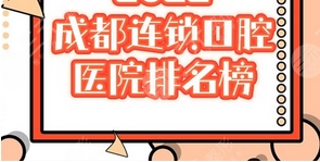 成都口腔专科医院哪家好?正规且性价比高的牙科全攻略!市民都好评~