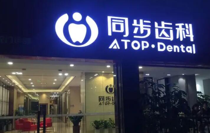深圳种牙哪家医院好?同步口腔、格伦菲尔等榜上有名!