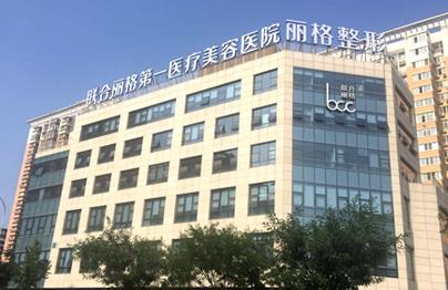北京联合丽格磨骨怎么样?何照华、罗金超简介-全新报价-案例