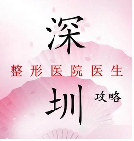 深圳三甲整形公立医院有哪些?当地居民的评价如何?整形攻略请收好!