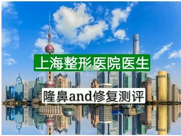 上海隆鼻手术大概价位是多少?不同医生手术差距大吗?带你口碑深扒~