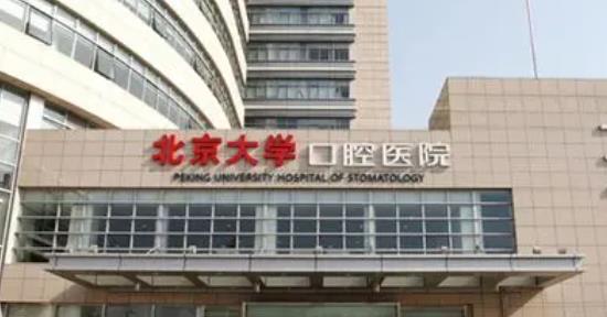 全国知名口腔医院排名|北大口腔医院、上海九院、西安交大口腔等名次不错!