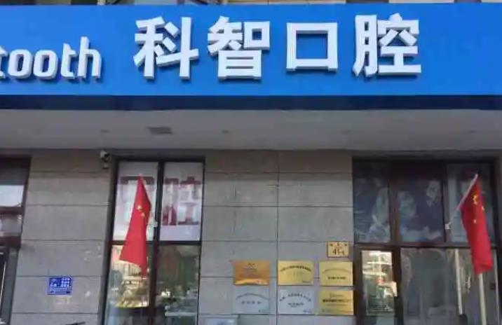 北京科智口腔医院调节牙周炎怎么样?多少钱?实力点评-价格费用