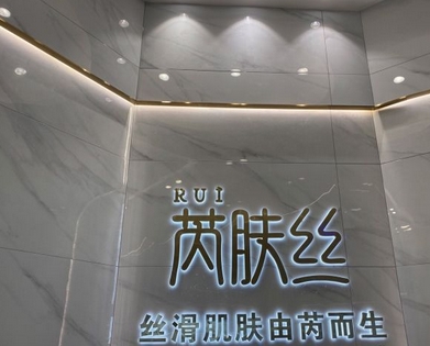 长沙芮肤丝医疗美容怎么样?激光祛斑有什么优点?淡斑美肌扫盲指南!