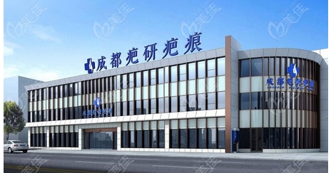 去疤痕是成都军建医院还是成都疤研疤痕医院好?从技术优势及审美风格进行对比!修复果如何?