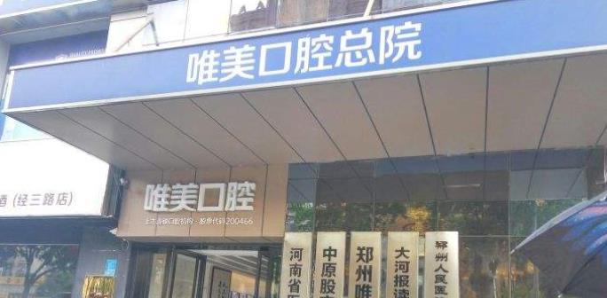 郑州唯美口腔医院价格表曝光!院内实力技术展现-地址明细