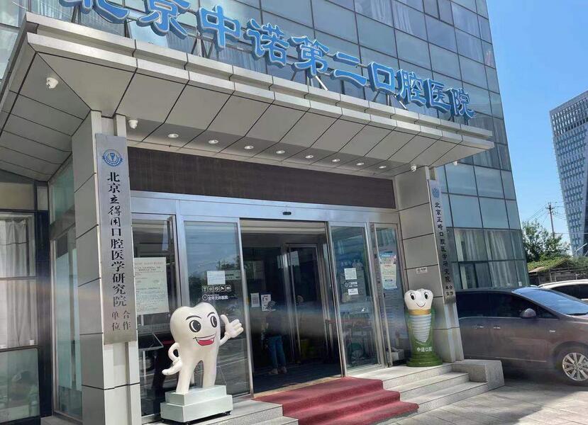 北京中诺第二口腔医院怎么样?口碑实力&正畸案例