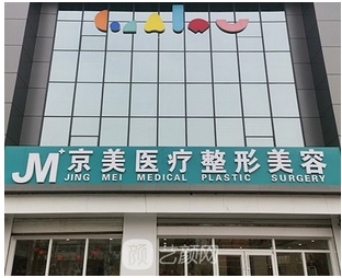 邯郸京美医疗美容整形医院怎么样?医生擅长项目一览!人气高很受欢迎~