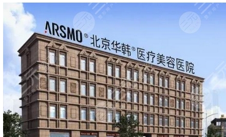 北京华韩医院谢立宁口碑怎么样?综合实力介绍|医生信息|术后口碑如何?