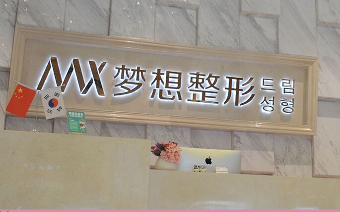 昆明梦想医疗美容医院宋俊辉怎么样?医生简介、技术特色等展示!