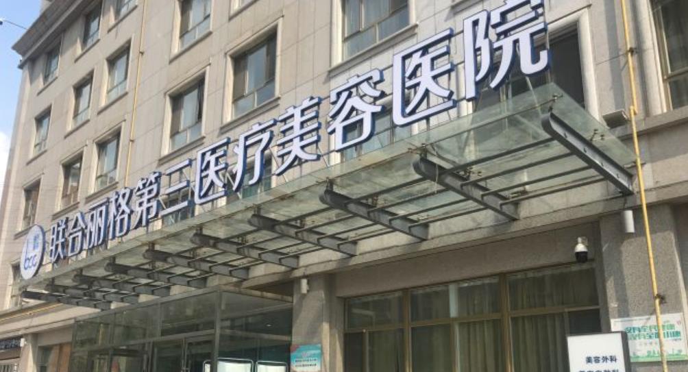 天津联合丽格第三医疗美容医院卢有博医生擅长做什么项目?鼻案例曝光