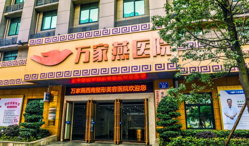 重庆万家燕医院是公立还是私立?医院简介及院内医生介绍!