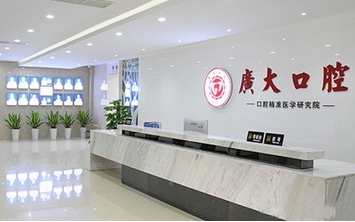 广州广大口腔医院做活动牙好吗?分析医生团队风格!真实评价带你了解口腔特点~