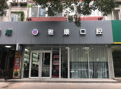 北京雅康口腔门诊部怎么样?价目表|地址|电话详细带你了解!术后赢得牙友喜爱~