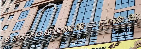 北京大学口腔医院第二门诊部怎么样?曾祥龙等简介-牙齿矫正案例