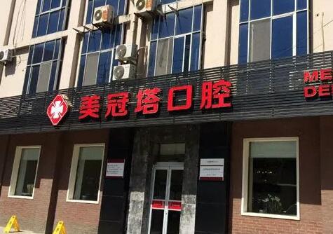 北京美冠塔口腔医院地址公布!内含医生简介&种牙案例&收费标准