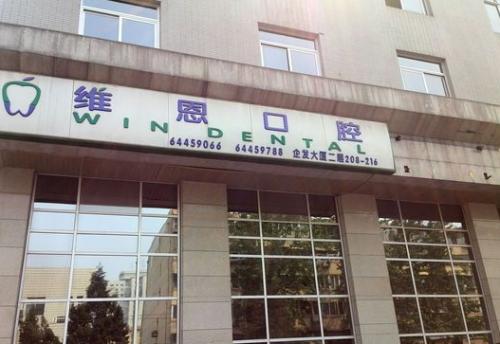 维恩口腔种植牙怎么样?价格表更新!内含网友种植牙齿经历赏析