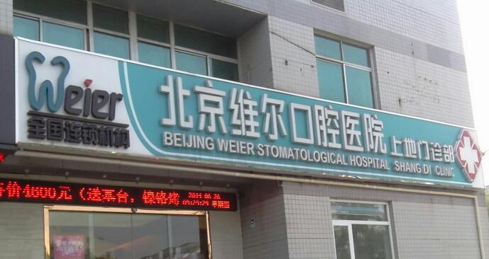 北京维尔口腔医院种植医生名单:赵维琴、杨光经验多!附案例
