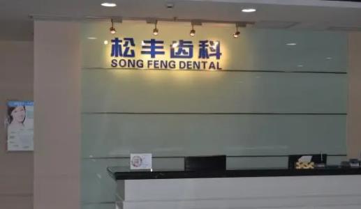 上海松丰齿科是什么性质的?附院内真人做牙齿矫正案例图!