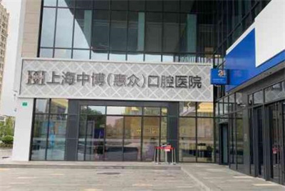 上海中博口腔医院种植牙多少钱?2023年价目表分享,种植牙技术点评~