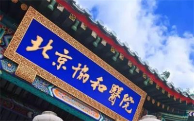 北京协和医院张文超怎么样?真实的技术值得信赖?附价格表?