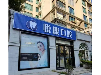上海悦康口腔医院好不好?专业的口腔护理,从案例看院内实力