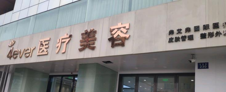 杭州4ever医疗美容除颈纹怎么样?哪位医生的技术更可靠?案例