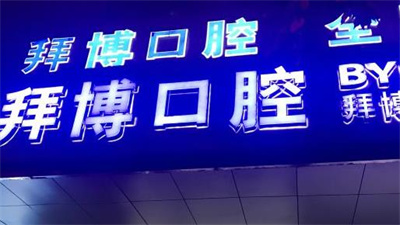 上海拜博口腔种植牙价格多少?种植牙技术成熟吗?医生公布