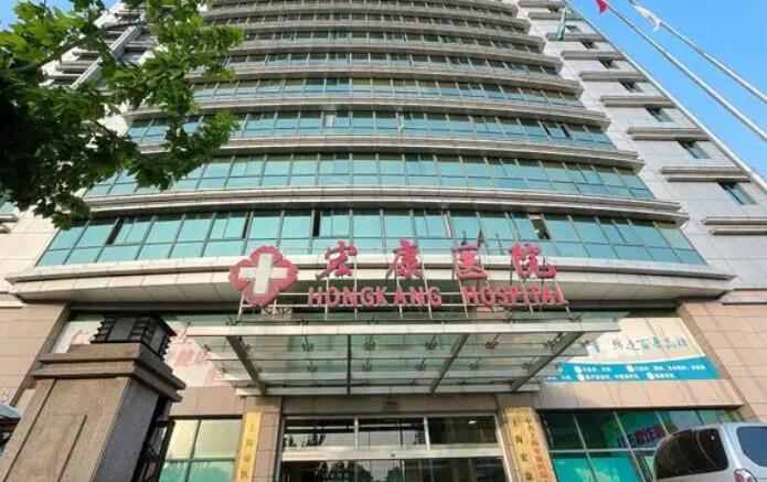 上海市宏康医院正规吗?医院简介|开设项目|收费表