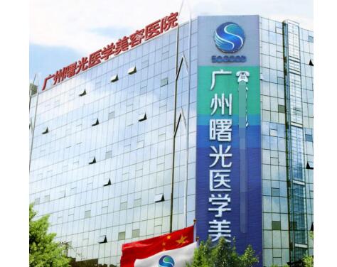 广州曙光整形医院做抽脂要多少钱?价格收费新标准更新!
