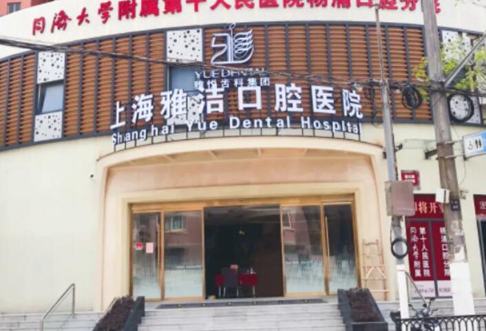 上海雅洁口腔医院可以用医保吗?医院简介及价格表参考!
