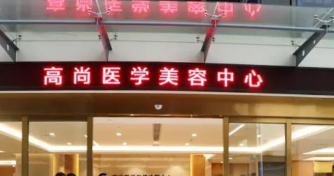 广州高尚医疗美容是正规的吗?机构实力详解_余文林等简介