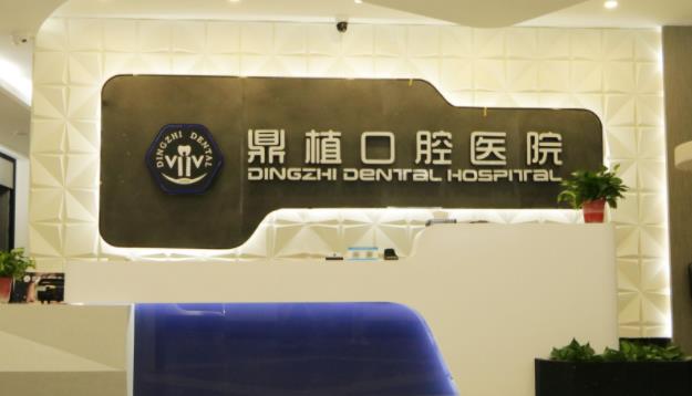 上海鼎植口腔医生谁的技术可靠点?口碑医生资料介绍!科普篇