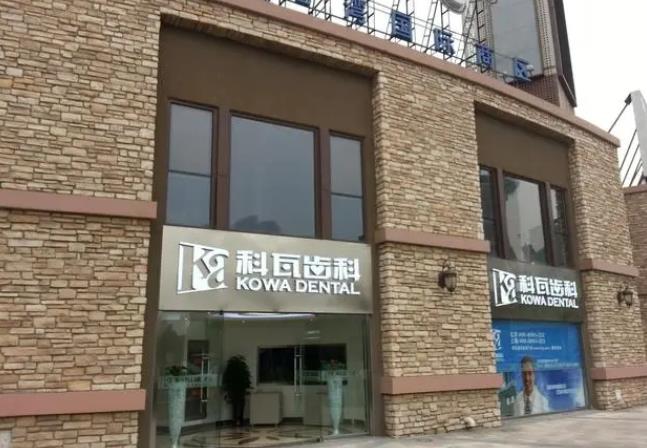 上海科瓦口腔门诊部地址及价格多少?院内口碑医生介绍!
