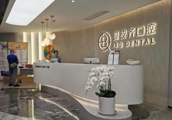 爱彼齐口腔门诊收费标准是什么?牙齿矫正的技术好不好?价格参考