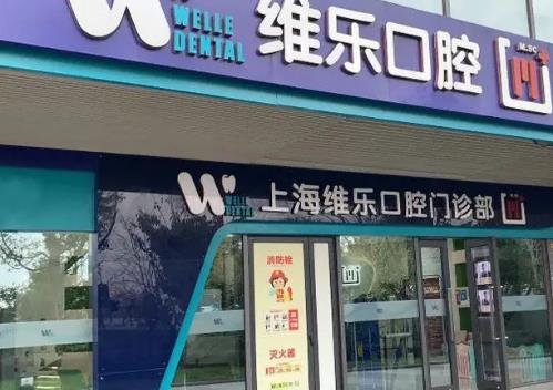 上海维乐齿科种植牙怎么样?做牙齿种植价格贵不贵?收费表揭秘