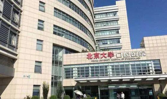 北京大学口腔医院第一门诊部地址在哪?医院简介及种牙案例测评!