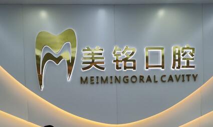 北京美铭口腔种牙怎么样?多少钱?院内医生介绍\价格表