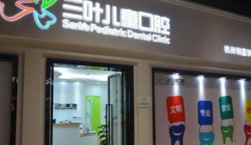 上海三叶儿童口腔医院怎么样?院内口碑医生资料介绍!技术介绍