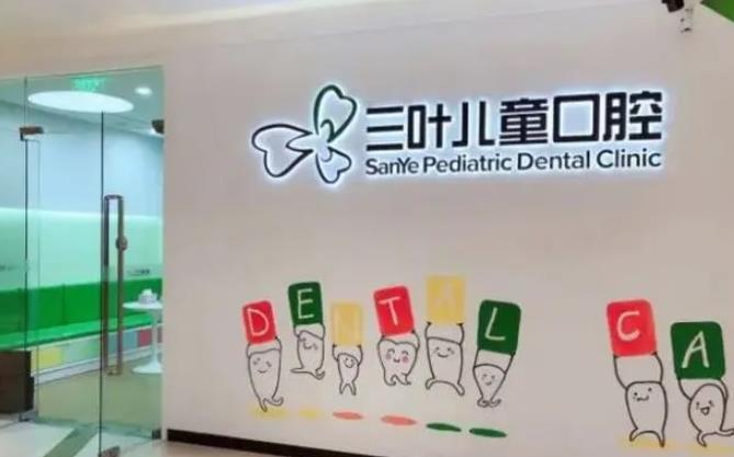 上海三叶儿童口腔医院怎么样?院内口碑医生资料介绍!技术介绍