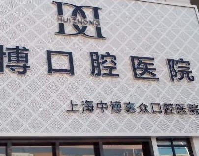 上海中博口腔医院在哪个镇?地址公布,附2位医生介绍