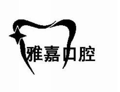 上海雅嘉口腔怎么样?费用明细,公布医院简介