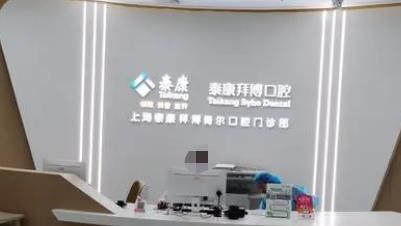 泰康拜博口腔正畸比公立医院贵吗?技术可靠吗?详情介绍!