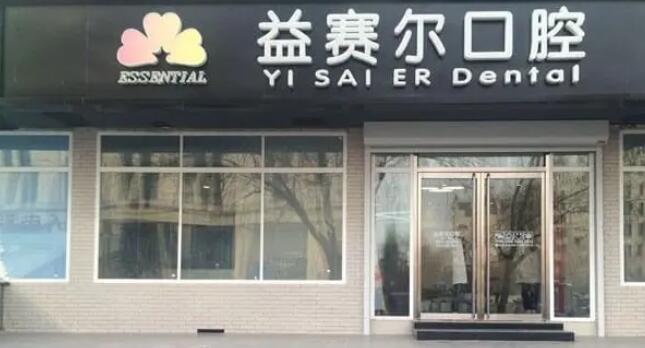 北京益赛尔牙科医院怎么样?诊所简介\种植牙案例\价格表