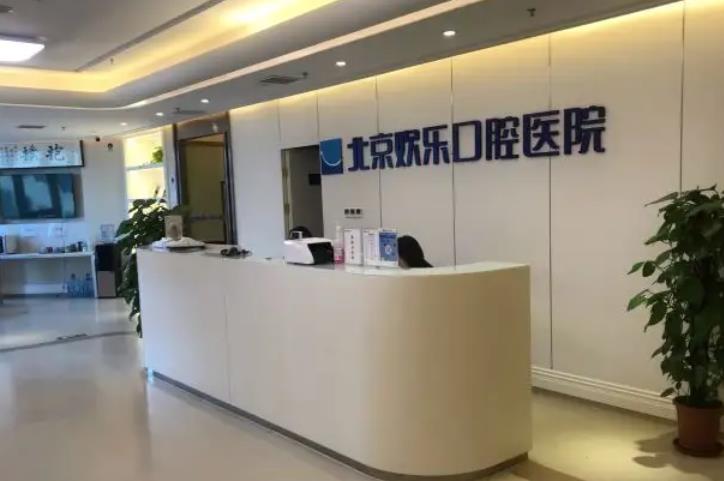 北京欢乐口腔正畸怎么样?门诊部简介\赵欣桐等医生\价格表